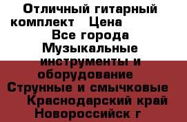 Отличный гитарный комплект › Цена ­ 6 999 - Все города Музыкальные инструменты и оборудование » Струнные и смычковые   . Краснодарский край,Новороссийск г.